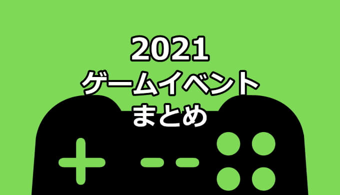 2021年 ゲームイベントスケジュールまとめ|Xbox攻略サイト